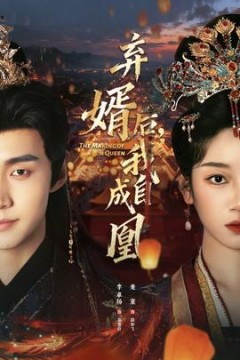 弃婿后，我自成凰