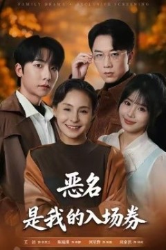 为恶名加冕恶名，是我的入场券