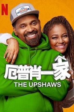 厄普肖一家第三季