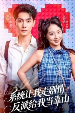 系统让我走剧情，反派给我当靠山