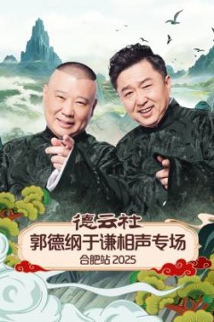 德云社郭德纲于谦相声专场合肥站2025