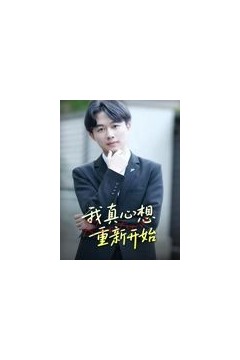 我真心想重新开始