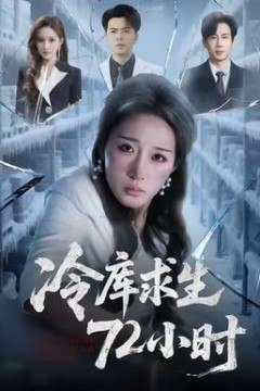 冷库求生72小时