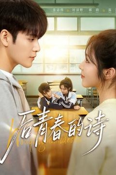 后青春的诗