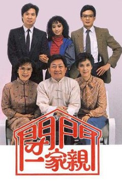 闭门一家亲粤语