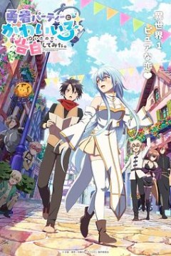 身为魔族的我想向勇者小队的可爱女孩告白。