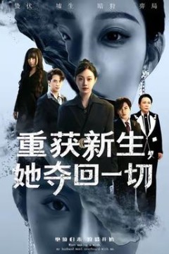 重获新生她夺回一切