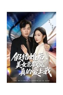 假结婚后美女总裁竟真的爱上我