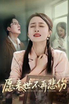 愿来世不再悲伤