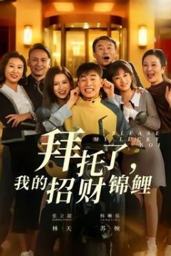 拜托了，我的招财锦鲤