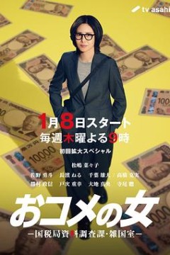 大米之女：国税局资料调查课·杂国室