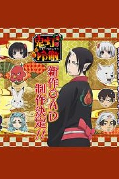 鬼灯的冷彻第二季OAD