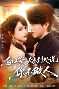 白四爷夫人到处说你不做人