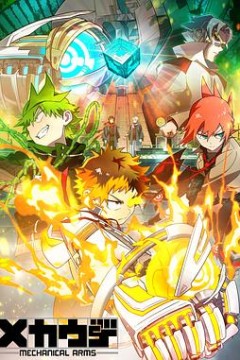 机械手臂Mecha-Ude