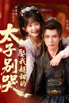 太子别哭，娶我超甜的