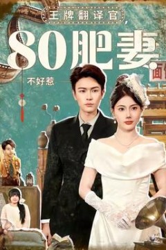 王牌翻译官80肥妻不好惹