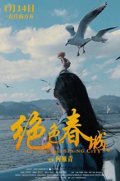 绝色春城