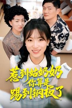 惹到姑奶奶你算是踢到钢板了