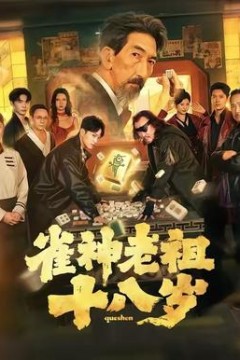 雀神老祖十八岁