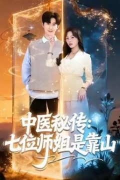 中医秘传：七位师姐是靠山