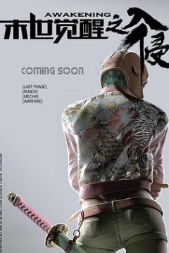 末世觉醒之入侵