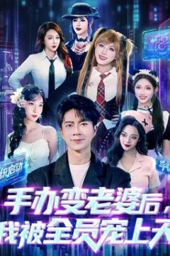 手办变老婆后我被全员宠上天