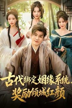 古代绑定姻缘系统，奖励倾城红颜