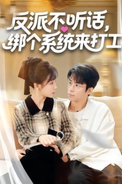 反派不听话，绑个系统来打工