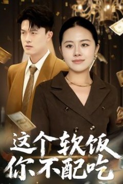 这个软饭你不配吃