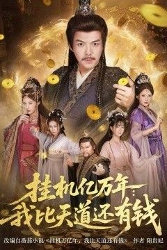 挂机亿万年：我比天道还有钱，玄幻：老祖的挂机收益突破天道