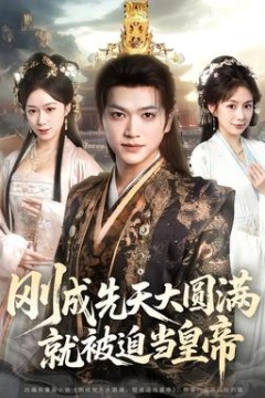 刚成先天大圆满，就被迫当皇帝