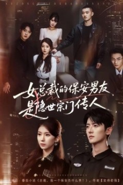 女总裁的保安男友是隐世宗门传人