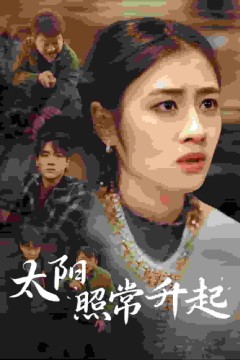 太阳照常升起短剧版