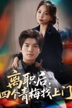 离职后，四个青梅找上门＆她为月光，裁去星辰