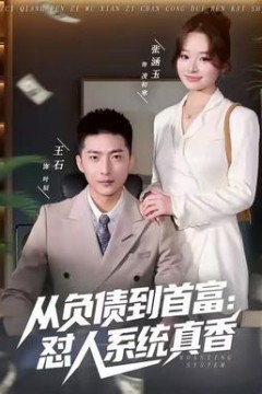 从负债到首富：怼人系统真香