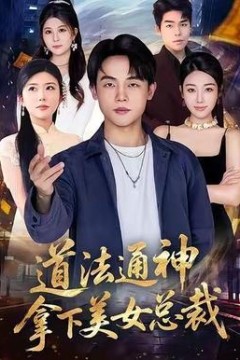道法通神，拿下美女总裁