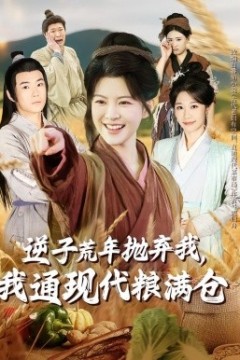 逆子荒年抛弃我，我通现代粮满仓