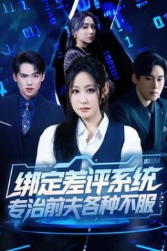 绑定差评系统，专治前夫各种不服