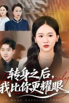 转身之后，我比你更耀眼