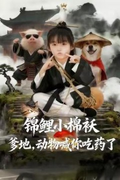 锦鲤小棉袄爹地，动物喊你吃药了