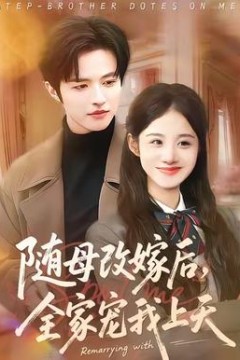 随母改嫁后，全家宠我上天