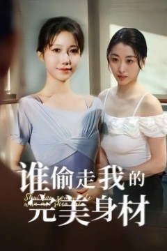 谁偷走我的完美身材