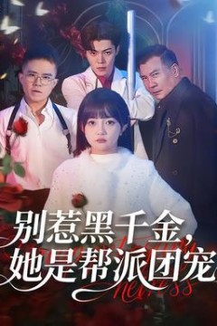 别惹黑千金，她是帮派团宠