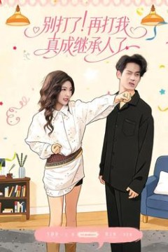 别打了！再打我真成继承人了