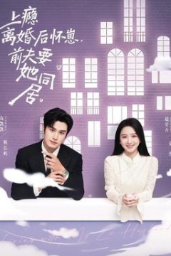 上瘾离婚后怀崽，前夫要她同居