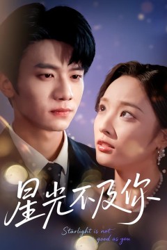 星光不及你62集版本
