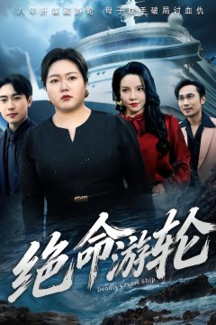 游轮惊魂之破浪逃生