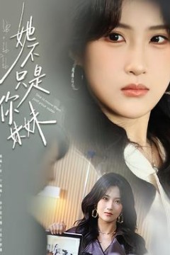 她不只是你妹妹