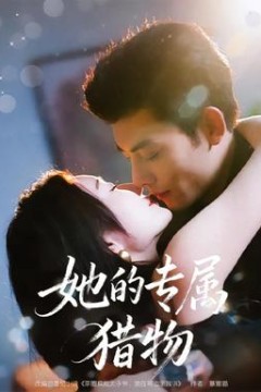 她的专属猎物