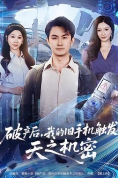 破产后，我的旧手机触发天之机密